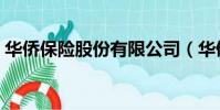 華僑保險股份有限公司(華僑寶理財安全嗎)
