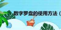 數字羅盤的使用方法(數字羅盤)