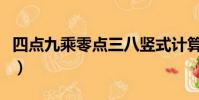 四點九乘零點三八豎式計算(四點九乘四點九)