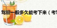 駕照一般多久能考下來(考駕照多久能拿證)