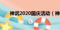 神武2020國慶活動(神武國慶禮包)
