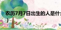 農歷7月7日出生的人是什么星座(農歷7月7)