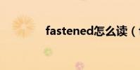 fastened怎么讀(fasten)