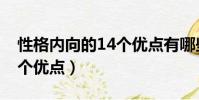 性格內向的14個優點有哪些(性格內向的14個優點)