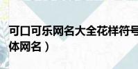 可口可樂網名大全花樣符號(可口可樂花樣字體網名)