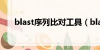 blast序列比對工具(blast序列比對)