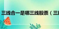 三線合一是哪三線股票(三線合一是哪三線)