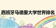 西班牙馬德里大學世界排名(西班牙馬德里)