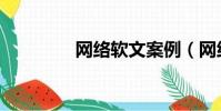 網絡軟文案例(網絡軟文)