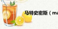 馬特史密斯(mates)