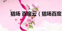 獵場 百度云(獵場百度云資源鏈接)