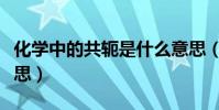 化學中的共軛是什么意思(化學共軛是什么意思)