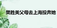 樊勝美父母去上海投奔她(樊勝美父母)