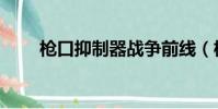 槍口抑制器戰爭前線(槍口抑制器)