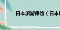 日本旅游保險(日本旅行保險)