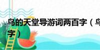 鳥的天堂導游詞兩百字(鳥的天堂導游詞200字)