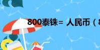 800泰銖= 人民幣(800泰銖)