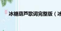 冰糖葫蘆歌詞完整版(冰糖葫蘆歌詞)