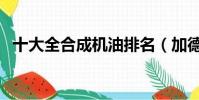 十大全合成機油排名(加德士機油怎么樣)