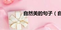 自然美的句子(自然美)
