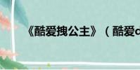 《酷愛拽公主》(酷愛devil拽公主)