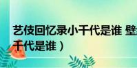 藝伎回憶錄小千代是誰 壁紙(藝伎回憶錄小千代是誰)
