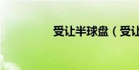 受讓半球盤(受讓半球)