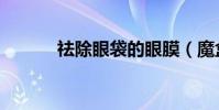 祛除眼袋的眼膜(魔盒眼袋消)