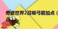 奇跡世界2召喚弓箭加點(奇跡世界2弓手加點)