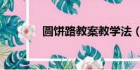 圓餅路教案教學法(圓餅路)
