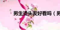 男生燙頭發好看嗎(男生燙頭發)
