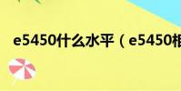 e5450什么水平(e5450相當于什么cpu)