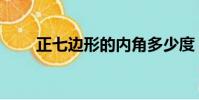 正七邊形的內角多少度(正七邊形)