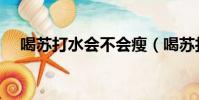 喝蘇打水會不會瘦(喝蘇打水能減肥嗎)