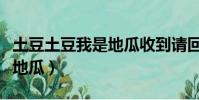 土豆土豆我是地瓜收到請回答(土豆土豆我是地瓜)