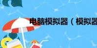 電腦模擬器(模擬器是什么)