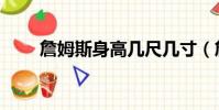 詹姆斯身高幾尺幾寸(詹姆斯身高)