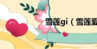雪蓮gi(雪蓮愛人)