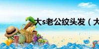 大s老公紋頭發(大s老公)