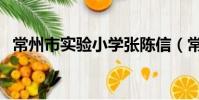 常州市實驗小學張陳信(常州市實驗小學)