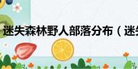 迷失森林野人部落分布(迷失森林野人圖鑒)