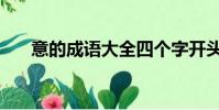 意的成語大全四個字開頭(意的成語)