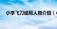 小李飛刀結局人物介紹(小李飛刀結局)