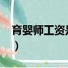 育嬰師工資是26天算還是30天（育嬰師工資）