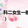 科二女生一般學幾天（科目二女生一般練多久）