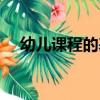 幼兒課程的基本要素有哪些（幼兒課程）