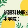 新疆科技職業技術學院報名（新疆科技職業技術學院）