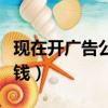 現在開廣告公司賺錢嗎（開哪種廣告公司最賺錢）