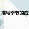 描寫季節的成語四字成語（描寫季節的成語）