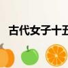 古代女子十五歲及笄怎么讀（及笄怎么讀）